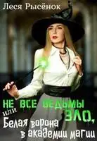 Не все ведьмы зло, или Белая ворона в академии магии