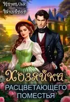 Хозяйка расцветающего поместья