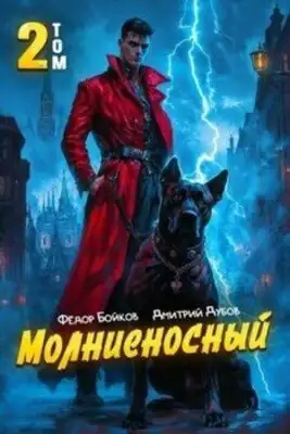 Молниеносный. Книга 2