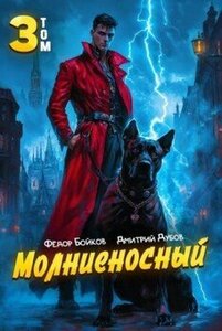 Молниеносный. Книга 3