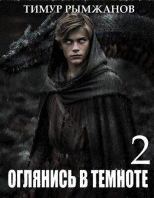 Оглянись в темноте. Книга 2