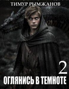 Оглянись в темноте. Книга 2