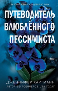 Путеводитель влюблённого пессимиста