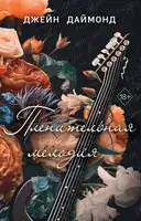 Пленительная мелодия