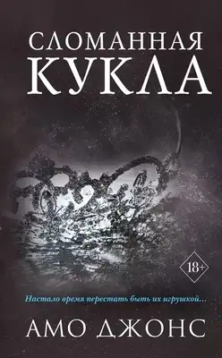 Сломанная кукла