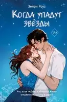Когда упадут звёзды