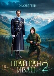 Шайтан Иван. Книга 2