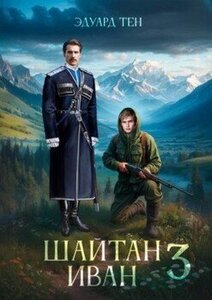 Шайтан Иван. Книга 3