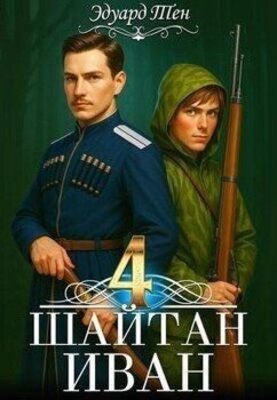Шайтан Иван. Книга 4