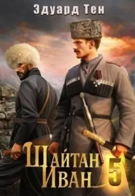 Шайтан Иван. Книга 5