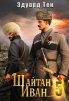 Шайтан Иван. Книга 5