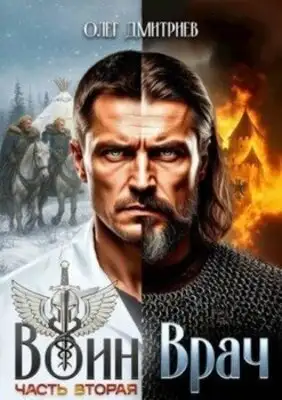 Воин-Врач. Книга 2