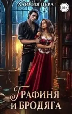 Добавить Графиня и Бродяга