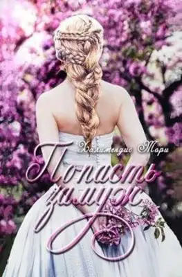 Попасть замуж