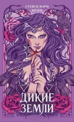 Дикие Земли