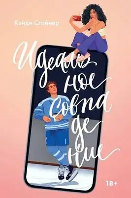 Идеальное совпадение