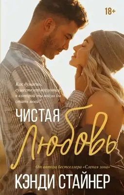 Чистая любовь