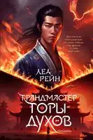 Грандмастер Горы духов