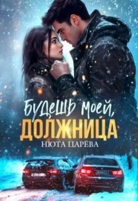 Будешь моей, Должница