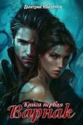 Варнак. Книга 1