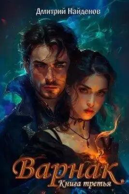 Варнак. Книга 3
