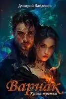 Варнак. Книга 3