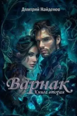 Варнак. Книга 2