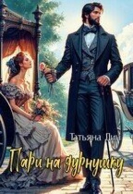 Пари на дурнушку