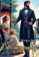 Пари на дурнушку