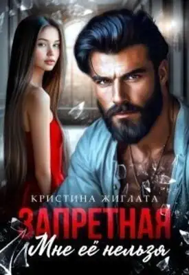 Запретная. Мне её нельзя