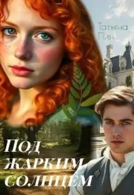 Под жарким солнцем