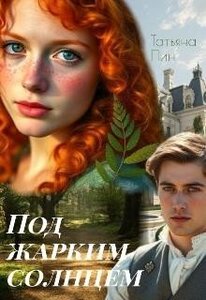 Под жарким солнцем