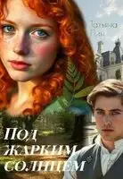 Под жарким солнцем