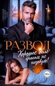 Развод. Хорошее дело браком не назовут!