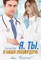 Я. Ты. И наша общая дочь