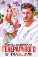 Тайная малышка от Генерального. Встреча через время