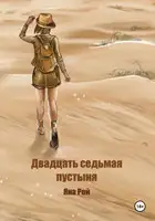Двадцать седьмая пустыня