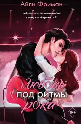 Любовь под ритмы рока