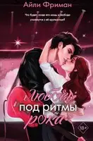Любовь под ритмы рока