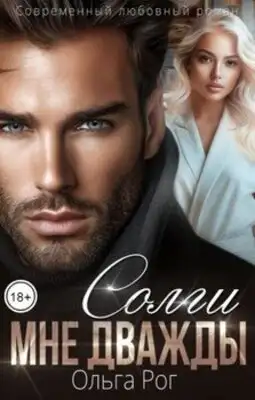 Солги мне дважды