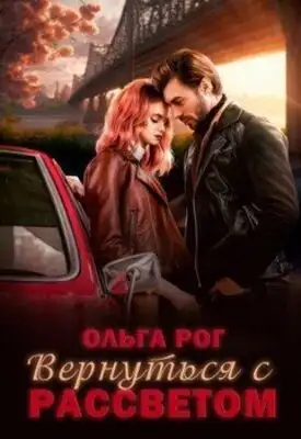 Вернуться с рассветом