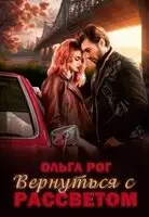 Вернуться с рассветом