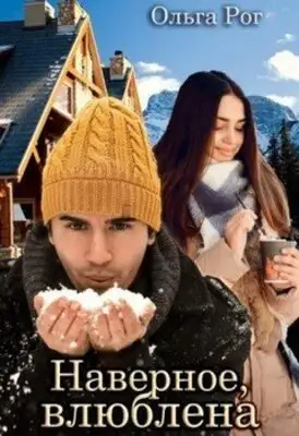 Наверное, влюблена