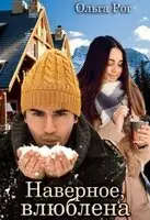 Наверное, влюблена