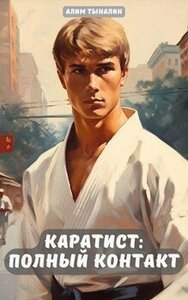 Каратист: полный контакт. Книга 1