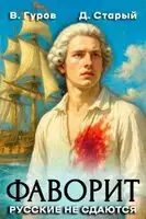 Русские не сдаются!