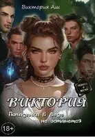 Виктория. Попаданка в беде не останется