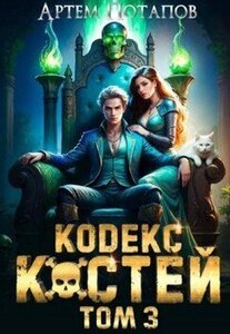 Кодекс Костей. Книга 3