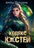 Кодекс Костей