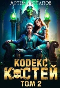 Кодекс Костей. Книга 2